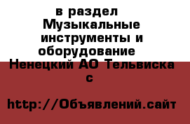  в раздел : Музыкальные инструменты и оборудование . Ненецкий АО,Тельвиска с.
